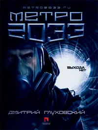 Обложка: Метро 2033