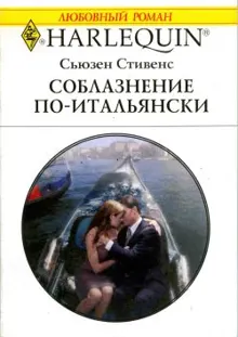 Обложка: Соблазнение по-итальянски