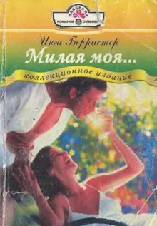 Обложка: Милая моя...