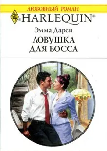 Обложка: Ловушка для босса