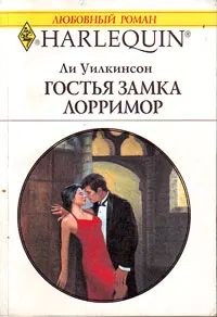 Обложка: Гостья замка Лорримор