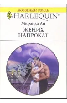 Обложка: Жених напрокат