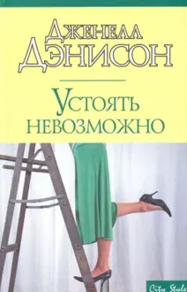 Обложка: Устоять невозможно
