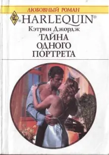Обложка: Тайна одного портрета