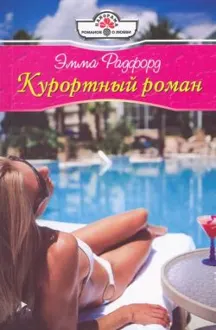 Обложка: Курортный роман