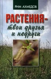 Обложка: Растения - твои друзья и недруги