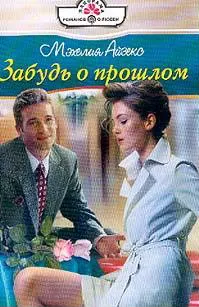 Обложка: Забудь о прошлом