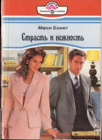 Обложка: Страсть и нежность