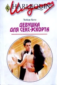 Обложка: Девушка для секс-эскорта