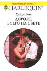 Обложка: Дороже всего на свете