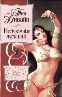 Обложка: Нескромные желания