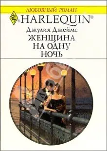 Обложка: Женщина на одну ночь