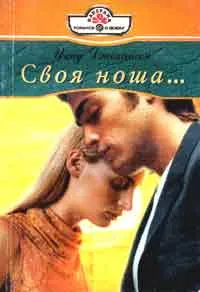 Обложка: Своя ноша