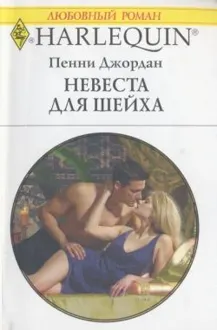 Обложка: Невеста для шейха