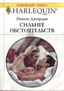 Обложка: Сильнее обстоятельств
