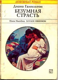 Обложка: Безумная страсть