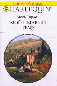 Обложка: Мой пылкий граф