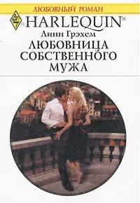Обложка: Любовница собственного мужа