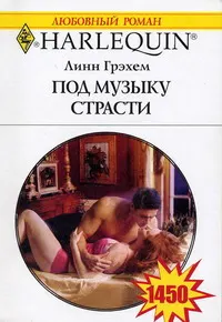 Обложка: Под музыку страсти