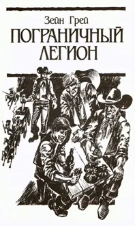 Обложка: Пограничный легион
