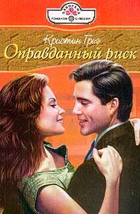 Обложка: Оправданный риск
