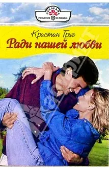 Обложка: Ради нашей любви