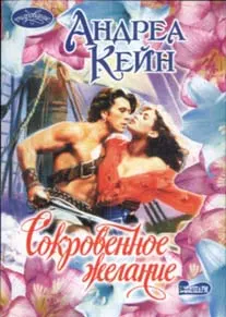 Обложка: Сокровенное желание