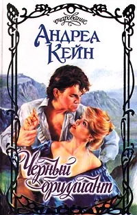 Обложка: Черный бриллиант