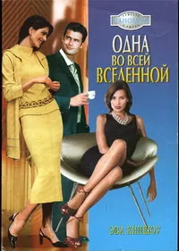 Обложка: Одна во всей вселенной