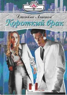 Обложка: Короткий брак