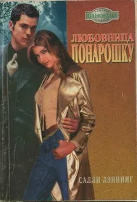 Обложка: Любовница понарошку