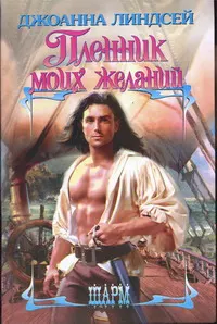 Обложка: Пленник моих желаний
