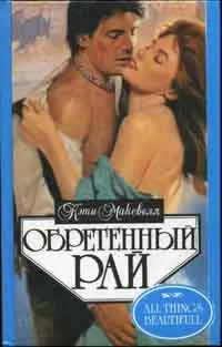 Обложка: Обретенный рай