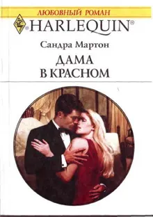 Обложка: Дама в красном
