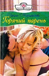 Обложка: Горячий парень