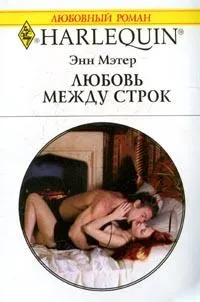 Обложка: Любовь между строк