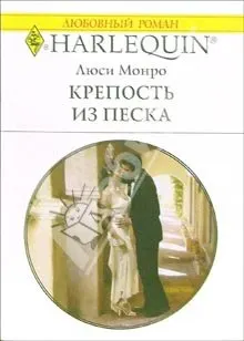 Обложка: Крепость из песка
