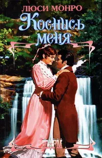 Обложка: Коснись меня