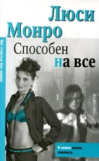 Обложка: Способен на все
