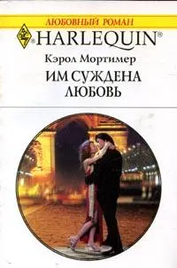 Обложка: Им суждена любовь