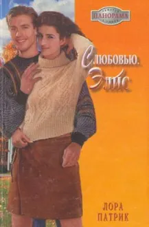 Обложка: С любовью, Элис