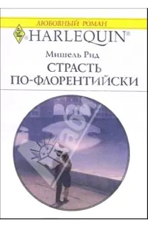 Обложка: Страсть по-флорентийски