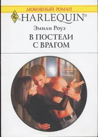Обложка: В постели с врагом