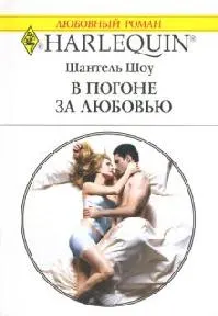 Обложка: В погоне за любовью
