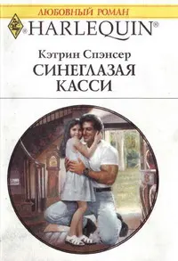 Обложка: Синеглазая Касси