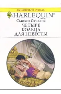 Обложка: Четыре кольца для невесты