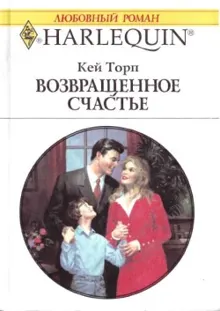 Обложка: Возвращенное счастье