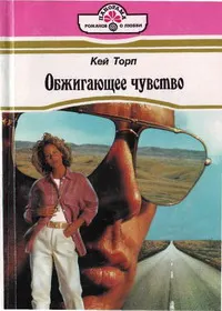 Обложка: Обжигающее чувство