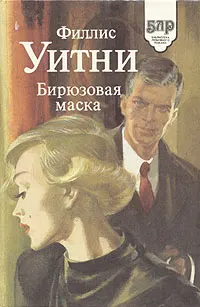 Обложка: Бирюзовая маска