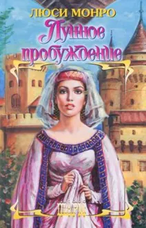 Обложка: Лунное пробуждение